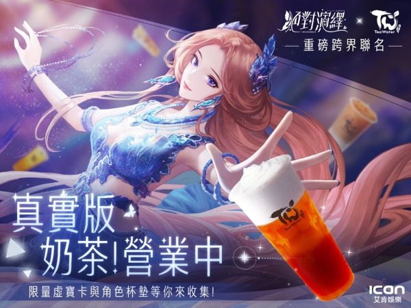 《絕對演繹》x「茶水格格」手搖聯(lián)名！【奶茶營業(yè)中】買就送虛寶卡及杯墊