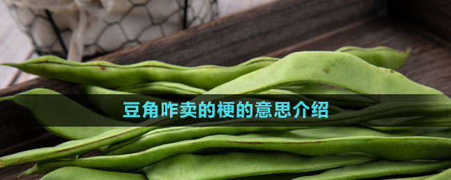 豆角咋賣的梗的意思介紹
