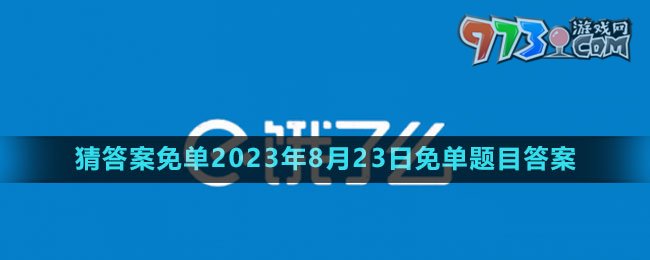《餓了么》猜答案免單2023年8月23日免單題目答案