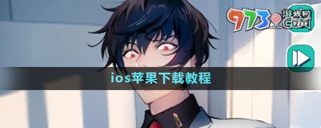 《美股達人》手游ios蘋果下載教程
