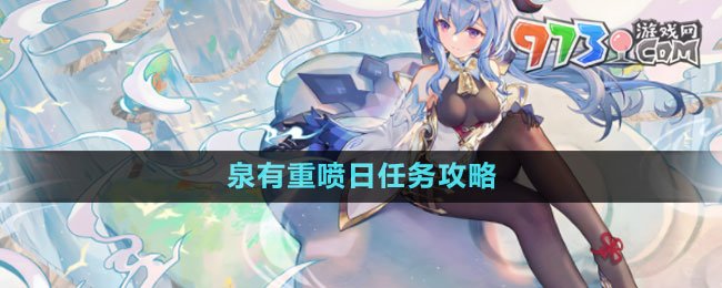 《原神》4.0泉有重噴日任務攻略