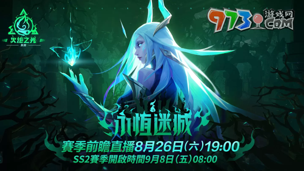 《火炬之光：無(wú)限》SS2全新賽季「永恒迷城」揭密，8月26日前瞻登場(chǎng)