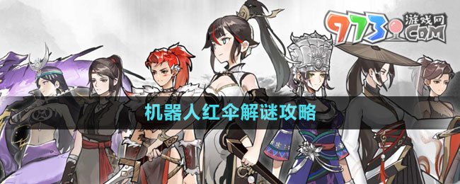 《方寸對決》機器人紅傘解謎攻略
