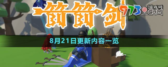 《箭箭劍》8月21日更新內容一覽