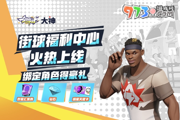 《全明星街球派對》公測火熱開啟，上大神APP福利中心領(lǐng)豪禮！