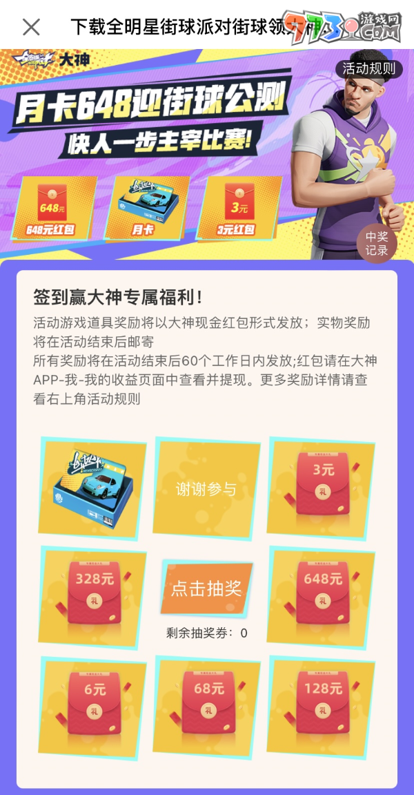 《全明星街球派對》公測火熱開啟，上大神APP福利中心領(lǐng)豪禮！