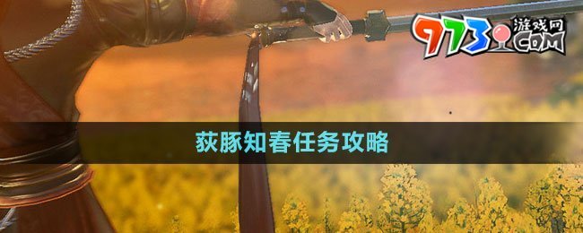 《逆水寒手游》荻豚知春任務攻略