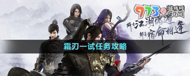 《逆水寒手游》霜刃一試任務攻略