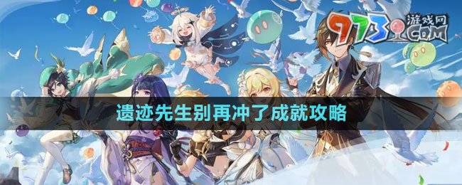 《原神》遺跡先生別再?zèng)_了成就攻略
