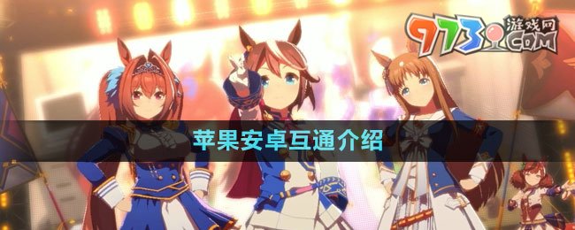 《閃耀優(yōu)俊少女》蘋(píng)果安卓互通介紹