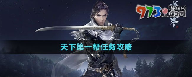 《逆水寒手游》天下第一幫任務攻略