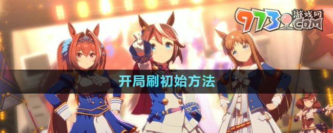《閃耀優(yōu)俊少女》開(kāi)局刷初始方法