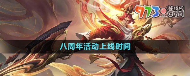 《王者榮耀》2023八周年活動上線時間