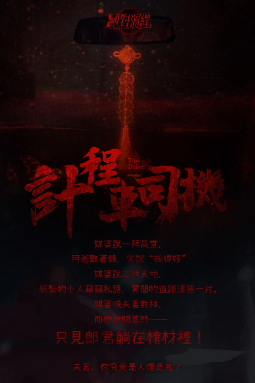 《絕對(duì)演繹》全新劇本【計(jì)程車司機(jī)】，送你去閻王冥府投胎去！