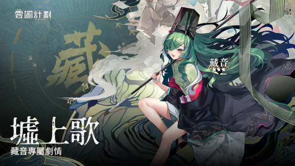 《云圖計劃》全新人形「藏音」及專屬關(guān)卡同步開啟 「戰(zhàn)意系列」心智投影走訪沙場