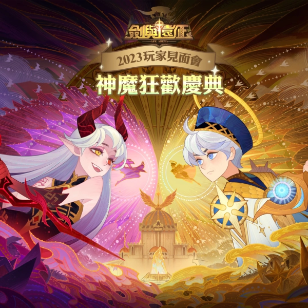 《劍與遠征》歡慶四周年玩家見面會回顧 「神魔狂歡慶典」系列好看活動！