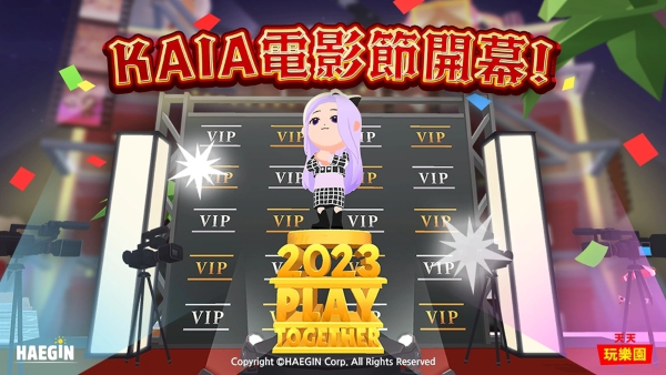 《天天玩樂園》第1屆KAIA電影節(jié)開幕！各項活動與任務(wù)同步展開
