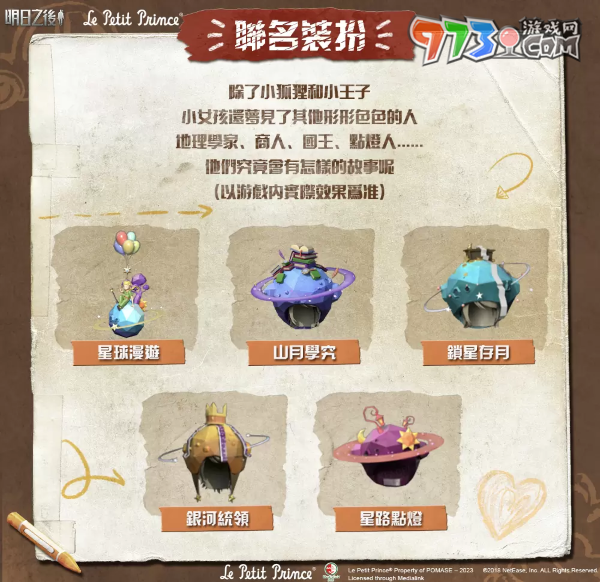 《明日之后》x《小王子》二次聯(lián)動(dòng)正式上線！聯(lián)動(dòng)驚喜等你揭曉