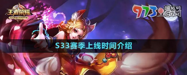 《王者榮耀》S33賽季上線(xiàn)時(shí)間介紹
