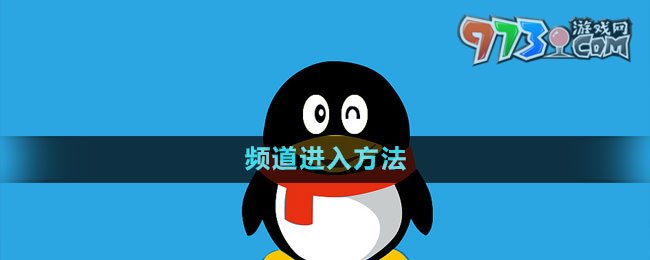 《QQ》頻道進(jìn)入方法