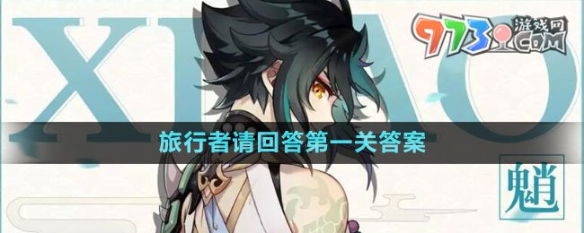 《原神》旅行者請回答第一關(guān)答案