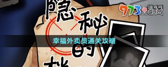 《隱秘的檔案》幸福外賣(mài)員通關(guān)攻略
