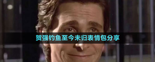 賀強(qiáng)釣魚(yú)至今未歸表情包分享