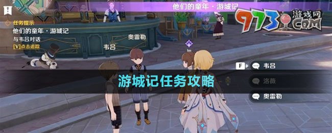 《原神》游城記任務攻略