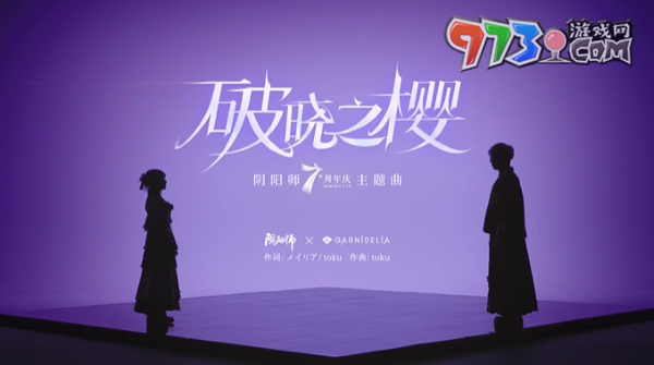 《陰陽師》×GARNiDELiA聯(lián)動(dòng)七周年主題曲MV放送，全新活動(dòng)即將開啟