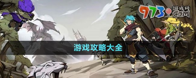 《時(shí)間之鑰》游戲攻略大全