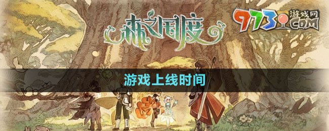 《森之國(guó)度》游戲上線時(shí)間