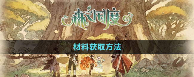 《森之國(guó)度》材料獲取方法