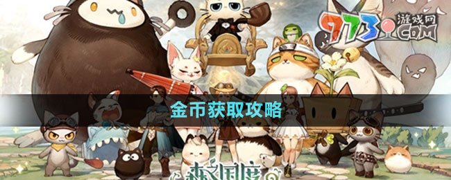 《森之國度》金幣獲取攻略