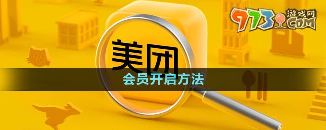 《美團(tuán)》會(huì)員開(kāi)啟方法