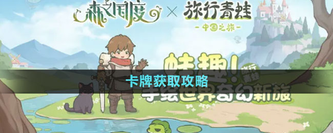 《森之國度》卡牌獲取攻略