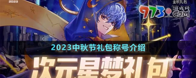 《DNF》2023中秋節(jié)禮包稱號介紹
