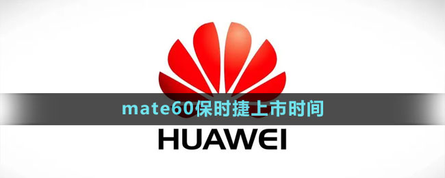 《華為》mate60保時捷上市時間