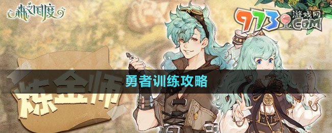 《森之國(guó)度》勇者訓(xùn)練攻略