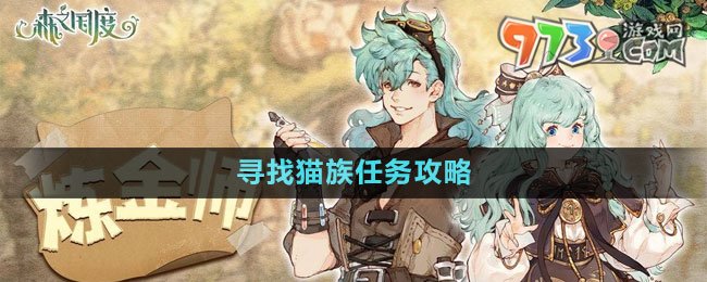 《森之國度》尋找貓族任務攻略