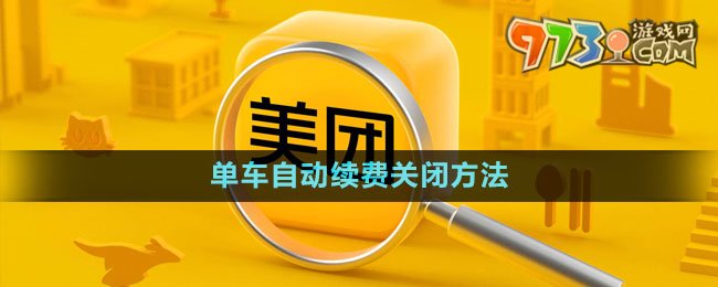 《美團(tuán)》單車自動續(xù)費(fèi)關(guān)閉方法
