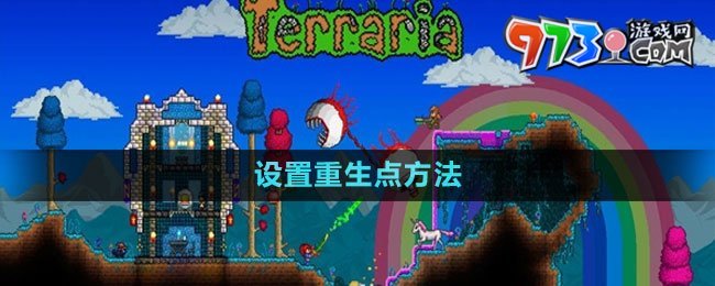 《泰拉瑞亞》國服設(shè)置重生點方法