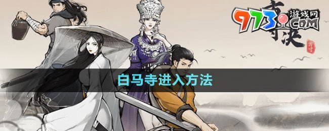 《方寸對決》白馬寺進入方法