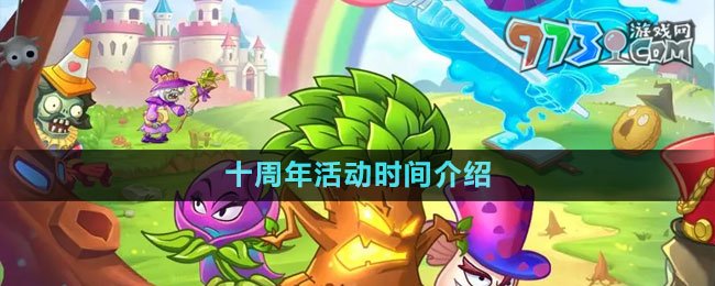 《植物大戰(zhàn)僵尸2》十周年活動(dòng)時(shí)間介紹