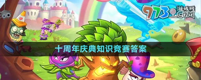 《植物大戰(zhàn)僵尸2》十周年慶典知識(shí)競(jìng)賽答案