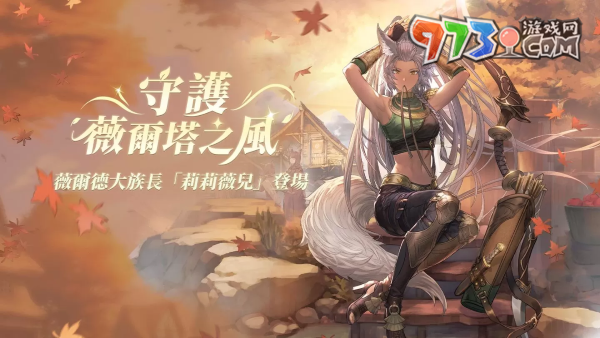 《鈴蘭之劍》新角色「莉莉薇兒」登場，更新七日之約簽到活動！