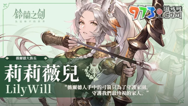 《鈴蘭之劍》新角色「莉莉薇兒」登場，更新七日之約簽到活動！