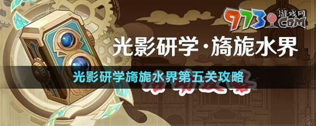 《原神》光影研學旖旎水界第五關攻略