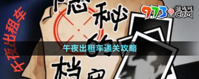 《隱秘的檔案》午夜出租車(chē)通關(guān)攻略