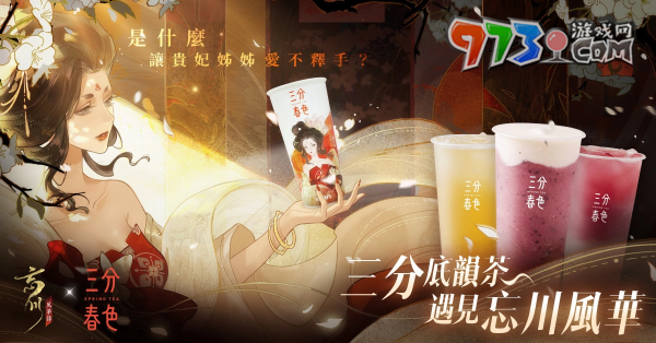 《忘川風(fēng)華錄》放出主題曲〈木蘭行〉，攜手「三分春色」創(chuàng)造聯(lián)名潮飲風(fēng)華