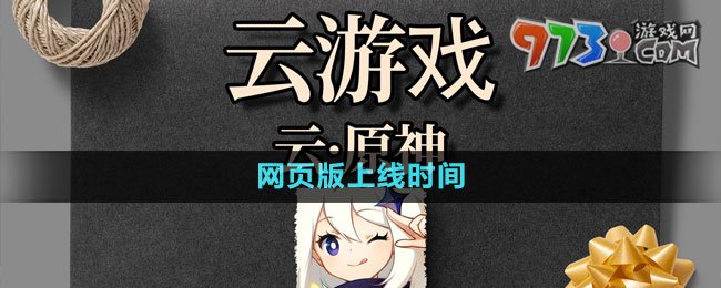 《云原神》網頁版上線時間